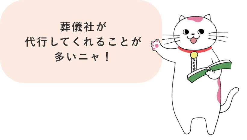 葬儀社が代行してくれることが多いニャ！